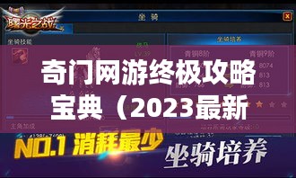 奇门网游终极攻略宝典（2023最新）