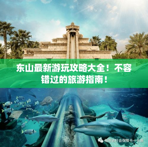 东山最新游玩攻略大全！不容错过的旅游指南！