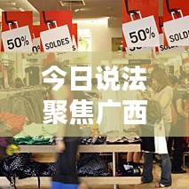 今日说法聚焦广西，最新动态报道来袭