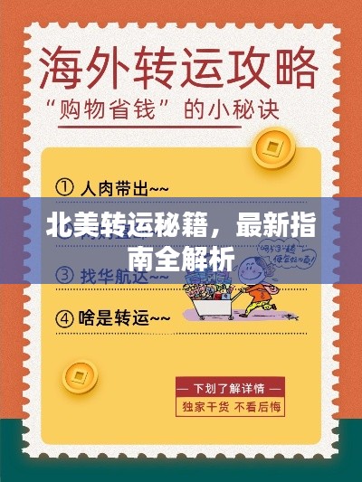 北美转运秘籍，最新指南全解析