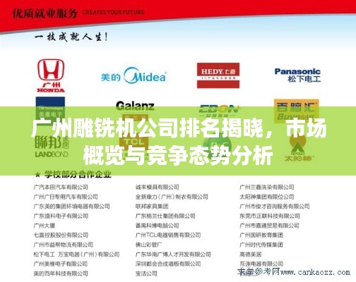 广州雕铣机公司排名揭晓，市场概览与竞争态势分析