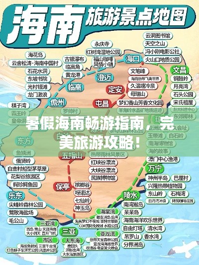 暑假海南畅游指南，完美旅游攻略！