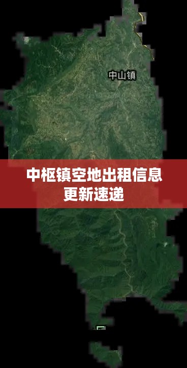 中枢镇空地出租信息更新速递