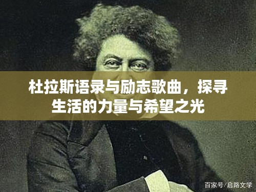 杜拉斯语录与励志歌曲，探寻生活的力量与希望之光