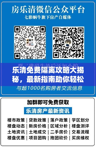 乐清免费隔离攻略大揭秘，最新指南助你轻松应对隔离！