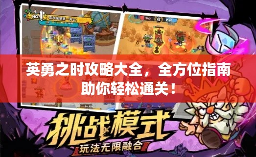 英勇之时攻略大全，全方位指南助你轻松通关！