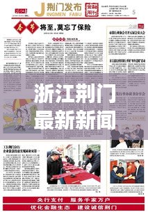 浙江荆门最新新闻头条概览