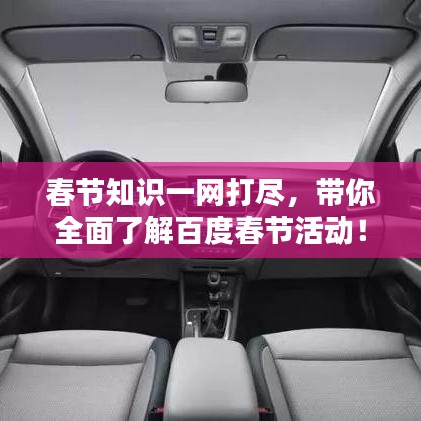 春节知识一网打尽，带你全面了解百度春节活动！