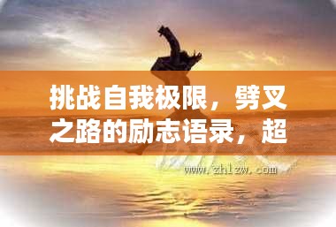 挑战自我极限，劈叉之路的励志语录，超越新境界！