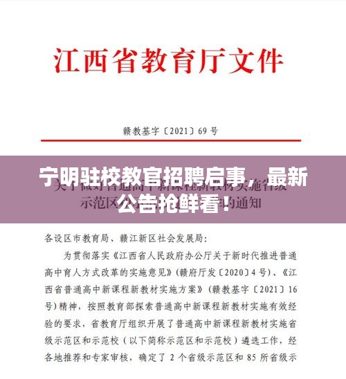 宁明驻校教官招聘启事，最新公告抢鲜看！