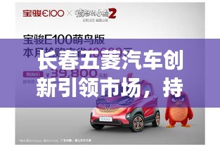 长春五菱汽车创新引领市场，持续领跑汽车行业的新闻头条