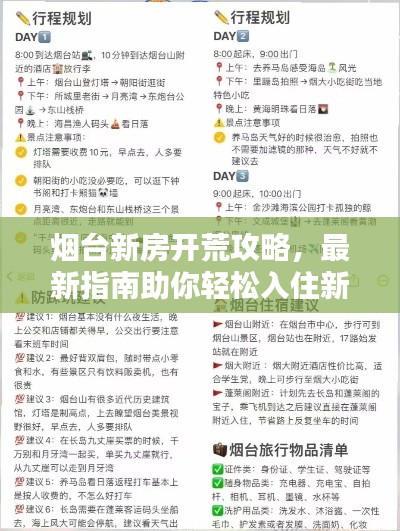 烟台新房开荒攻略，最新指南助你轻松入住新家