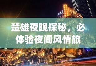 楚雄夜晚探秘，必体验夜间风情旅游攻略