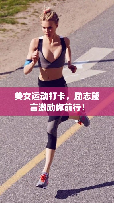 美女运动打卡，励志箴言激励你前行！
