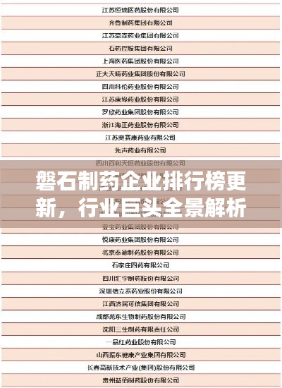 磐石制药企业排行榜更新，行业巨头全景解析