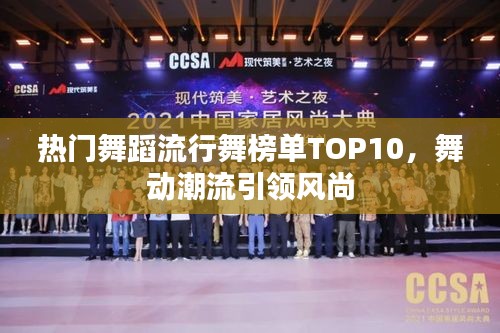 热门舞蹈流行舞榜单TOP10，舞动潮流引领风尚