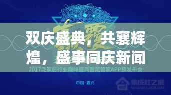 双庆盛典，共襄辉煌，盛事同庆新闻头条
