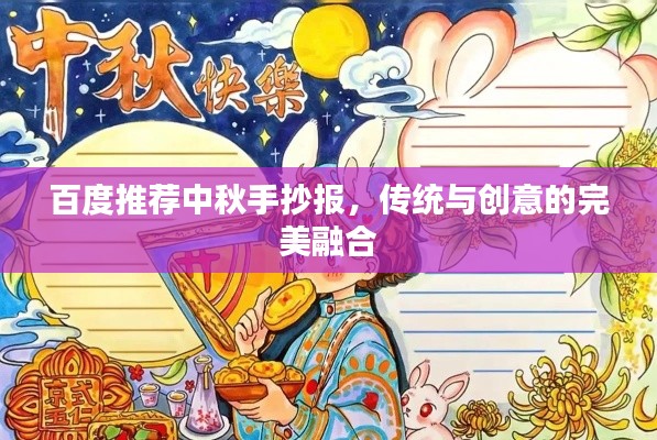 百度推荐中秋手抄报，传统与创意的完美融合