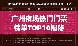 广州夜场热门门票榜单TOP10揭秘