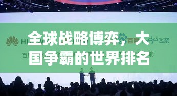 全球战略博弈，大国争霸的世界排名之战
