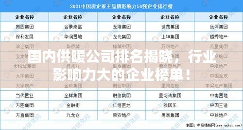国内供暖公司排名揭晓，行业影响力大的企业榜单！