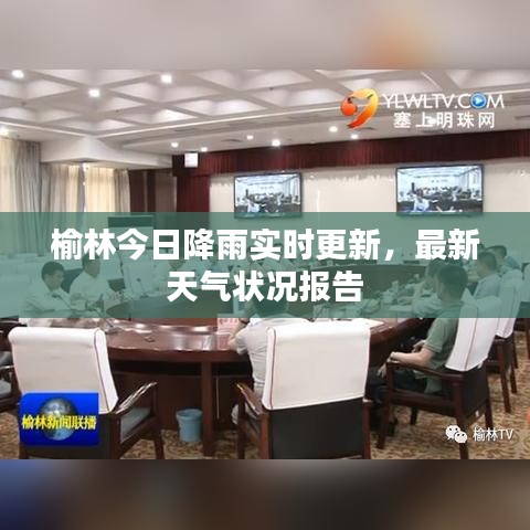 榆林今日降雨实时更新，最新天气状况报告
