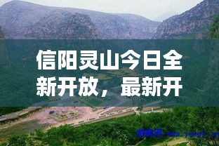 信阳灵山今日全新开放，最新开放情况揭秘！
