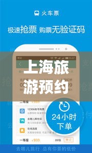 上海旅游预约攻略，畅游魔都，一攻略在手，无忧旅行！