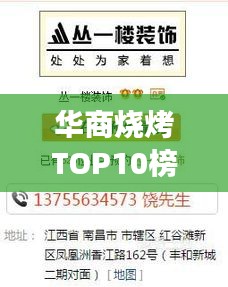 华商烧烤TOP10榜单出炉，烧烤翘楚，你zui爱的口味上榜了吗？