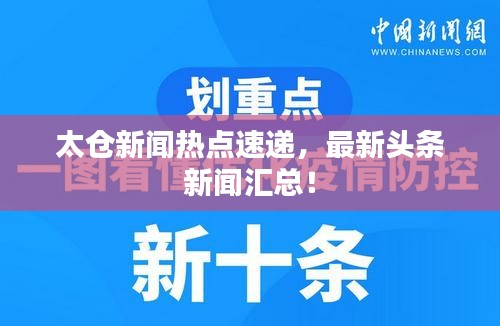 太仓新闻热点速递，最新头条新闻汇总！