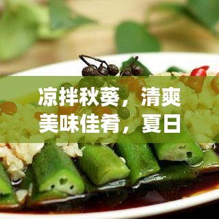 凉拌秋葵，清爽美味佳肴，夏日必备美食！