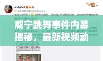 威宁跳舞事件内幕揭秘，最新视频动态曝光！