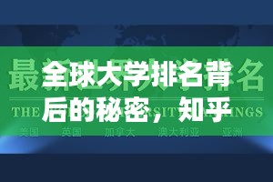 全球大学排名背后的秘密，知乎洞察揭秘真相！