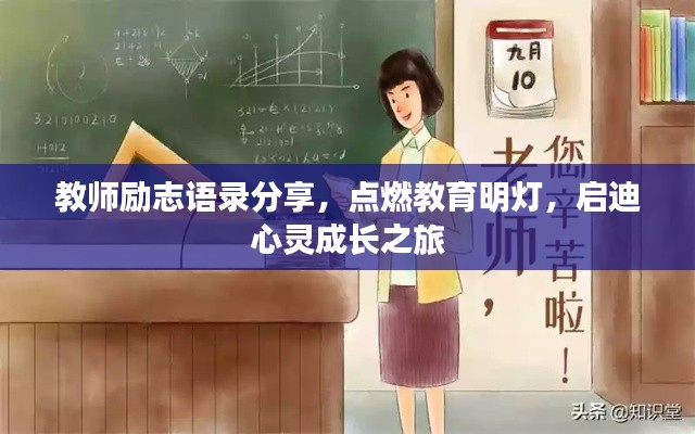 教师励志语录分享，点燃教育明灯，启迪心灵成长之旅