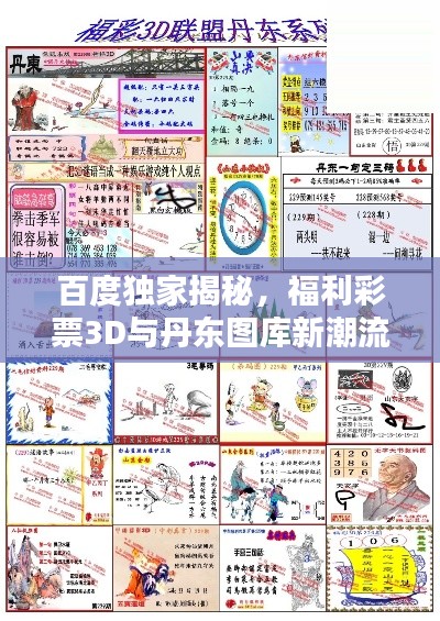 百度独家揭秘，福利彩票3D与丹东图库新潮流探索