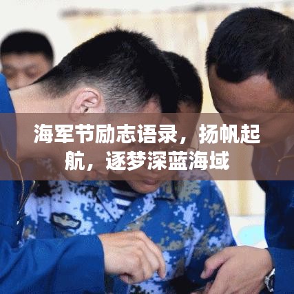 海军节励志语录，扬帆起航，逐梦深蓝海域