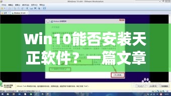 Win10能否安装天正软件？一篇文章为您解答疑惑！
