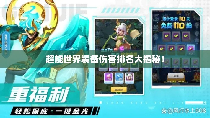 超能世界装备伤害排名大揭秘！