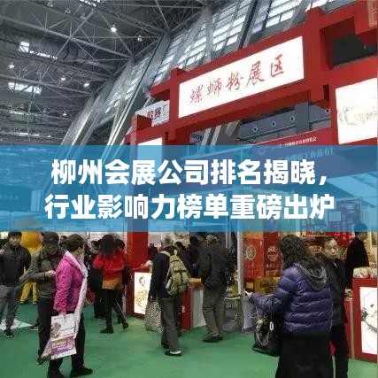 柳州会展公司排名揭晓，行业影响力榜单重磅出炉！