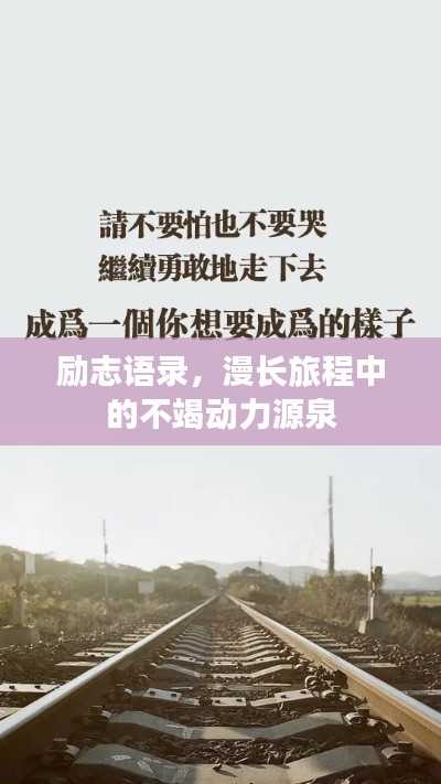 励志语录，漫长旅程中的不竭动力源泉