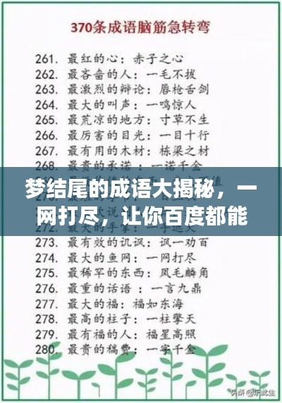 梦结尾的成语大揭秘，一网打尽，让你百度都能找到！