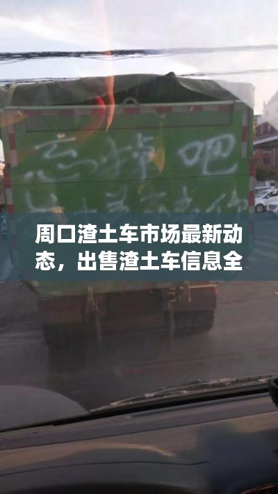 周口渣土车市场最新动态，出售渣土车信息全面解析