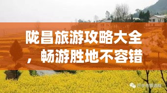 陇昌旅游攻略大全，畅游胜地不容错过（最新）