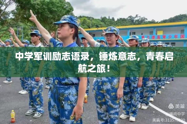 中学军训励志语录，锤炼意志，青春启航之旅！
