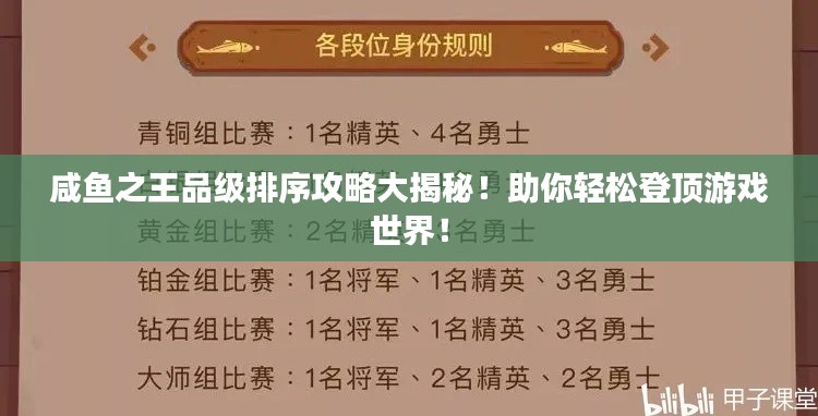 咸鱼之王品级排序攻略大揭秘！助你轻松登顶游戏世界！