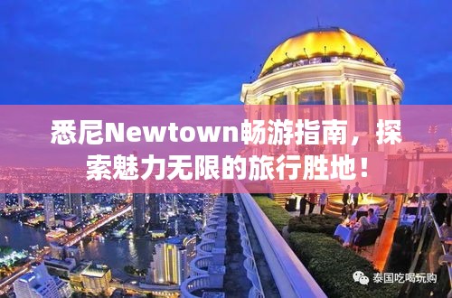 悉尼Newtown畅游指南，探索魅力无限的旅行胜地！