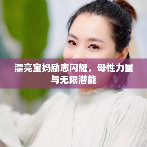 漂亮宝妈励志闪耀，母性力量与无限潜能