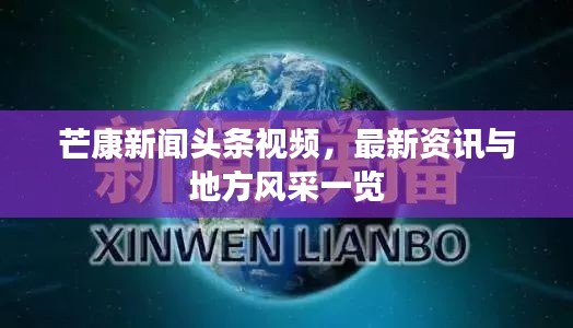 芒康新闻头条视频，最新资讯与地方风采一览