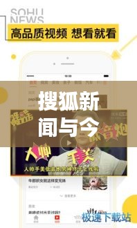 搜狐新闻与今日头条，新闻资讯界的两大霸主