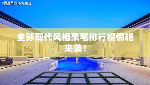 全球现代风格豪宅排行榜惊艳来袭！